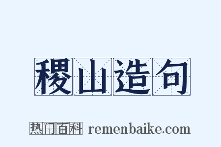 稷山造句是什么意思的图片